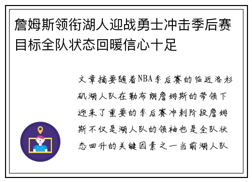 詹姆斯领衔湖人迎战勇士冲击季后赛目标全队状态回暖信心十足