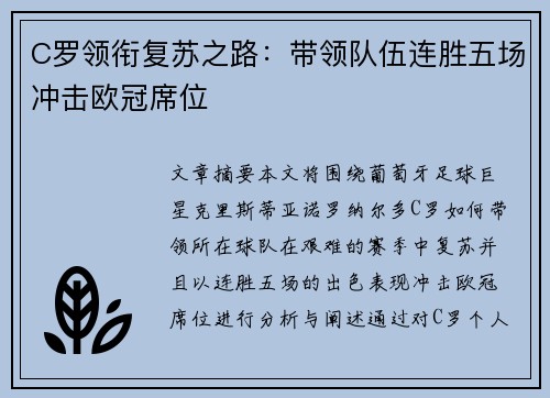 C罗领衔复苏之路：带领队伍连胜五场冲击欧冠席位