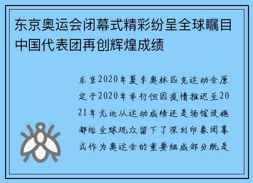 东京奥运会闭幕式精彩纷呈全球瞩目中国代表团再创辉煌成绩