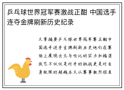 乒乓球世界冠军赛激战正酣 中国选手连夺金牌刷新历史纪录