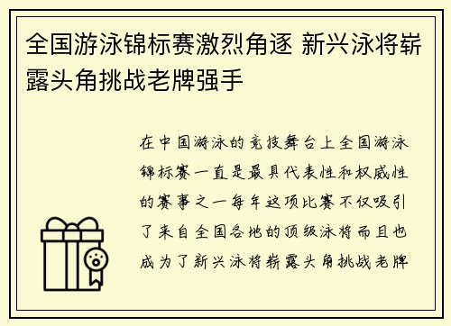 全国游泳锦标赛激烈角逐 新兴泳将崭露头角挑战老牌强手