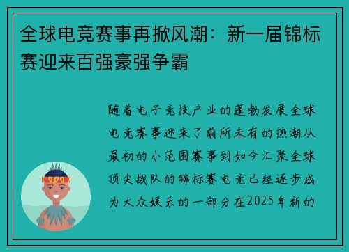 全球电竞赛事再掀风潮：新一届锦标赛迎来百强豪强争霸