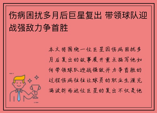 伤病困扰多月后巨星复出 带领球队迎战强敌力争首胜