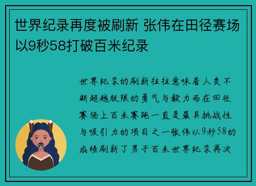 世界纪录再度被刷新 张伟在田径赛场以9秒58打破百米纪录