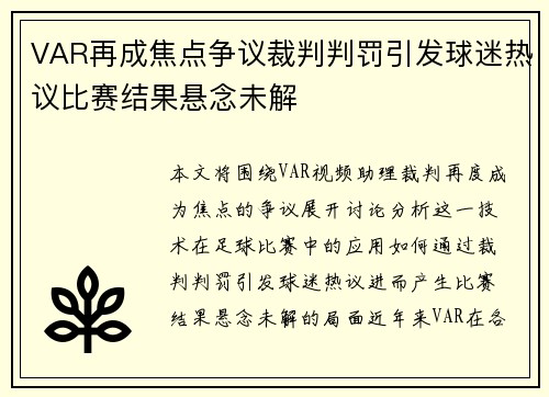 VAR再成焦点争议裁判判罚引发球迷热议比赛结果悬念未解