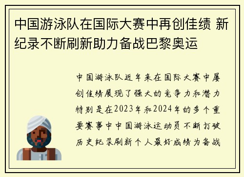 中国游泳队在国际大赛中再创佳绩 新纪录不断刷新助力备战巴黎奥运