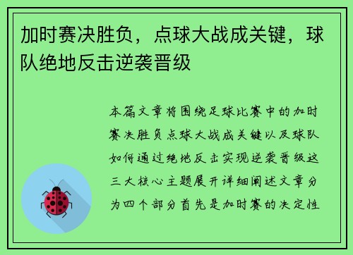 加时赛决胜负，点球大战成关键，球队绝地反击逆袭晋级
