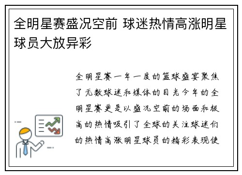 全明星赛盛况空前 球迷热情高涨明星球员大放异彩