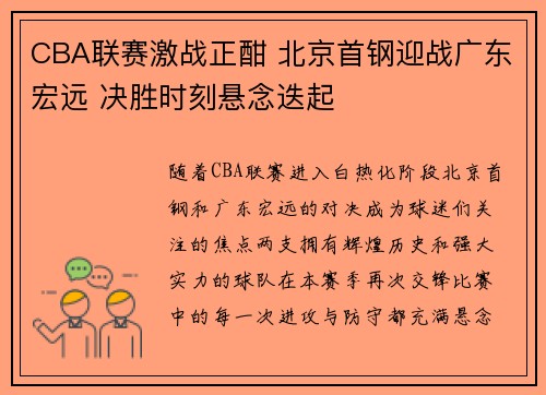 CBA联赛激战正酣 北京首钢迎战广东宏远 决胜时刻悬念迭起