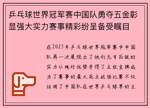 乒乓球世界冠军赛中国队勇夺五金彰显强大实力赛事精彩纷呈备受瞩目
