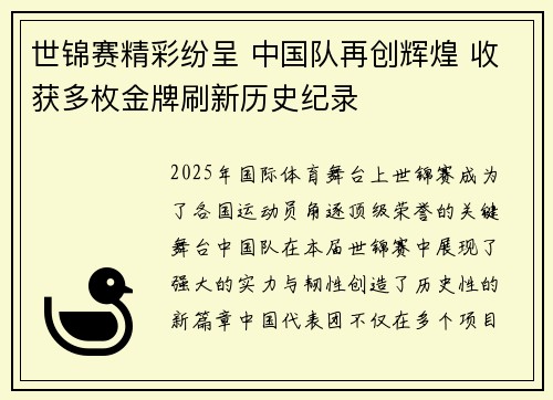 世锦赛精彩纷呈 中国队再创辉煌 收获多枚金牌刷新历史纪录