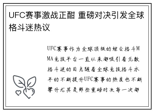 UFC赛事激战正酣 重磅对决引发全球格斗迷热议
