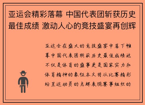 亚运会精彩落幕 中国代表团斩获历史最佳成绩 激动人心的竞技盛宴再创辉煌