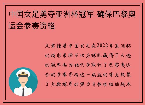 中国女足勇夺亚洲杯冠军 确保巴黎奥运会参赛资格