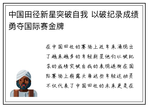 中国田径新星突破自我 以破纪录成绩勇夺国际赛金牌