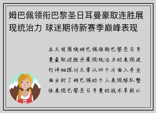 姆巴佩领衔巴黎圣日耳曼豪取连胜展现统治力 球迷期待新赛季巅峰表现