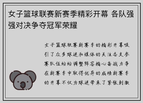 女子篮球联赛新赛季精彩开幕 各队强强对决争夺冠军荣耀