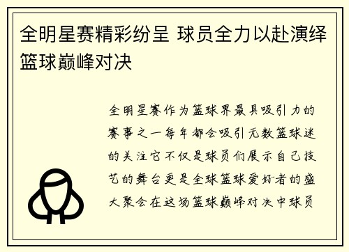 全明星赛精彩纷呈 球员全力以赴演绎篮球巅峰对决