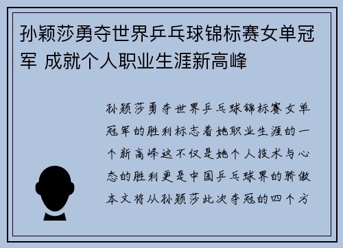 孙颖莎勇夺世界乒乓球锦标赛女单冠军 成就个人职业生涯新高峰