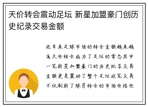 天价转会震动足坛 新星加盟豪门创历史纪录交易金额