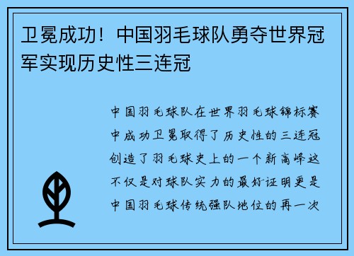 卫冕成功！中国羽毛球队勇夺世界冠军实现历史性三连冠