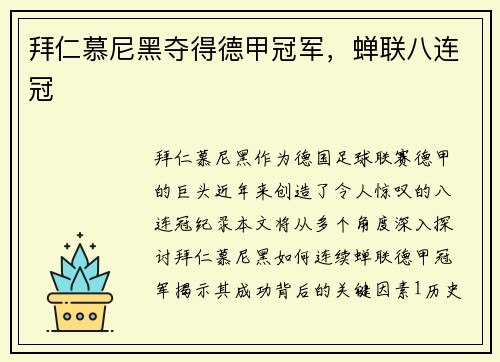 拜仁慕尼黑夺得德甲冠军，蝉联八连冠