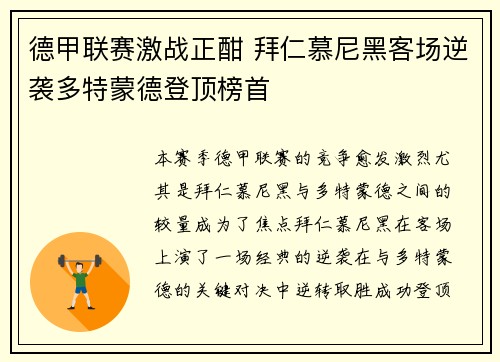 德甲联赛激战正酣 拜仁慕尼黑客场逆袭多特蒙德登顶榜首