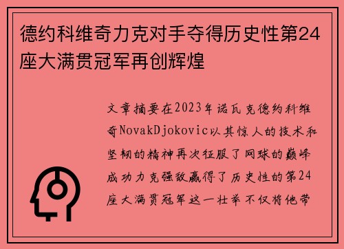 德约科维奇力克对手夺得历史性第24座大满贯冠军再创辉煌