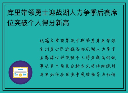 库里带领勇士迎战湖人力争季后赛席位突破个人得分新高