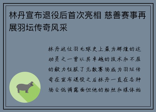 林丹宣布退役后首次亮相 慈善赛事再展羽坛传奇风采