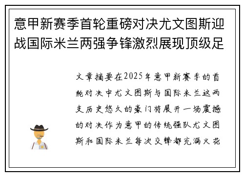 意甲新赛季首轮重磅对决尤文图斯迎战国际米兰两强争锋激烈展现顶级足球魅力