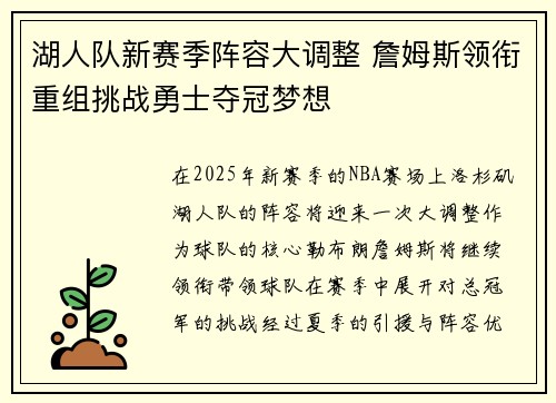 湖人队新赛季阵容大调整 詹姆斯领衔重组挑战勇士夺冠梦想