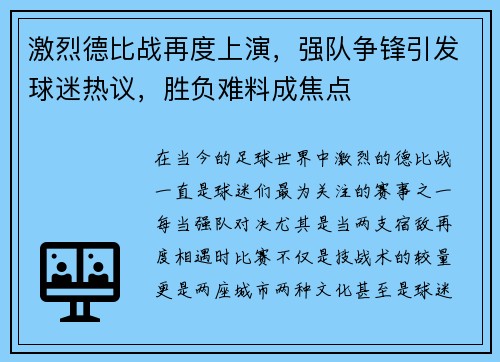 激烈德比战再度上演，强队争锋引发球迷热议，胜负难料成焦点