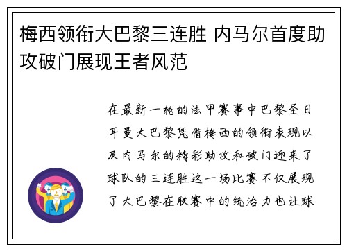 梅西领衔大巴黎三连胜 内马尔首度助攻破门展现王者风范