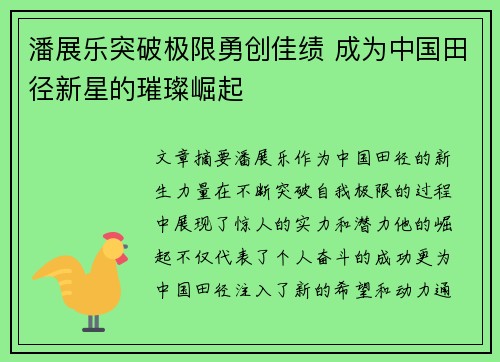 潘展乐突破极限勇创佳绩 成为中国田径新星的璀璨崛起