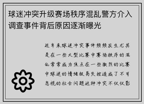 球迷冲突升级赛场秩序混乱警方介入调查事件背后原因逐渐曝光