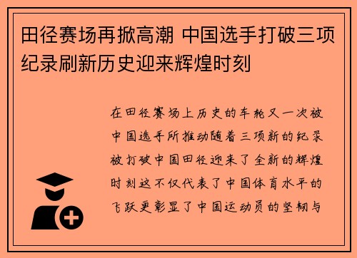 田径赛场再掀高潮 中国选手打破三项纪录刷新历史迎来辉煌时刻