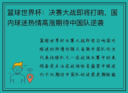 篮球世界杯：决赛大战即将打响，国内球迷热情高涨期待中国队逆袭