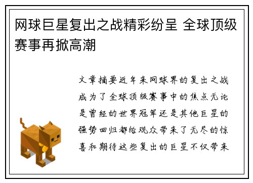 网球巨星复出之战精彩纷呈 全球顶级赛事再掀高潮