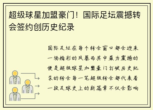 超级球星加盟豪门！国际足坛震撼转会签约创历史纪录