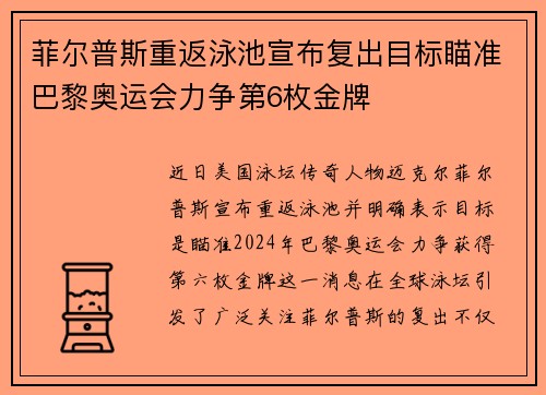 菲尔普斯重返泳池宣布复出目标瞄准巴黎奥运会力争第6枚金牌