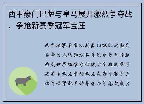 西甲豪门巴萨与皇马展开激烈争夺战，争抢新赛季冠军宝座