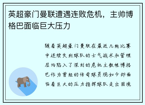 英超豪门曼联遭遇连败危机，主帅博格巴面临巨大压力