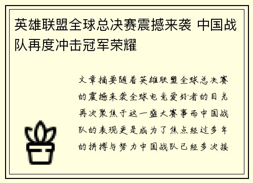 英雄联盟全球总决赛震撼来袭 中国战队再度冲击冠军荣耀