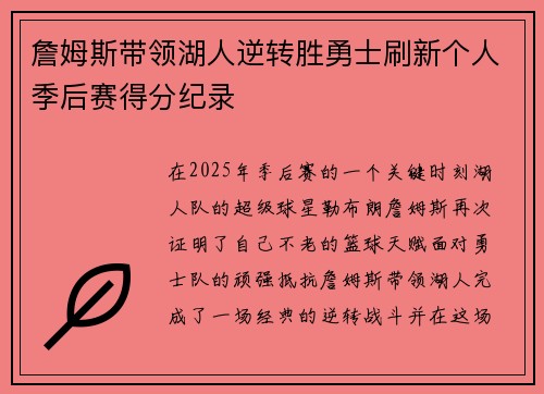 詹姆斯带领湖人逆转胜勇士刷新个人季后赛得分纪录