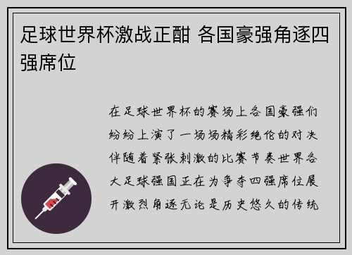 足球世界杯激战正酣 各国豪强角逐四强席位
