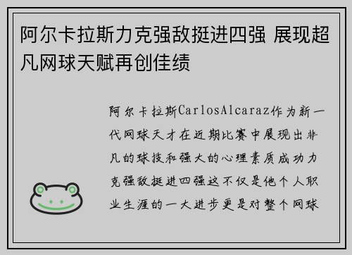 阿尔卡拉斯力克强敌挺进四强 展现超凡网球天赋再创佳绩