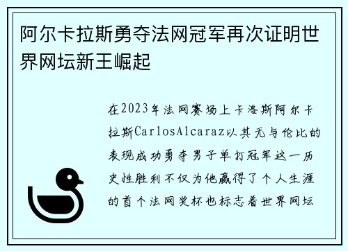 阿尔卡拉斯勇夺法网冠军再次证明世界网坛新王崛起