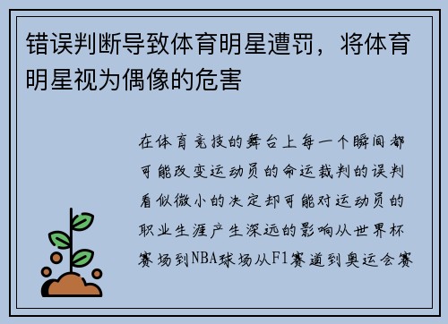 错误判断导致体育明星遭罚，将体育明星视为偶像的危害