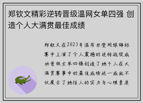 郑钦文精彩逆转晋级温网女单四强 创造个人大满贯最佳成绩